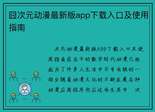 囧次元动漫最新版app下载入口及使用指南