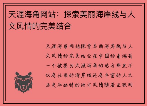 天涯海角网站：探索美丽海岸线与人文风情的完美结合
