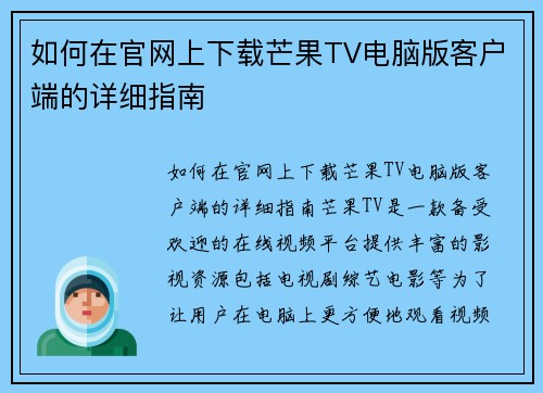 如何在官网上下载芒果TV电脑版客户端的详细指南