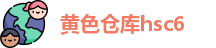 黄色仓库hsc6